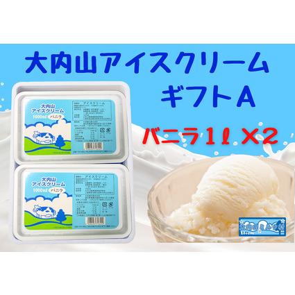 ふるさと納税 (冷凍)大内山アイスクリームギフトA バニラ1000ml×2 / 大紀町 大内山ミルク村 大内山乳製品 大内山酪農 三重県大紀町