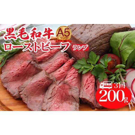 ふるさと納税 [定期便 全3回]ローストビーフ ランプ 200g A5 黒毛和牛 ローストビーフ 奈良県河合町