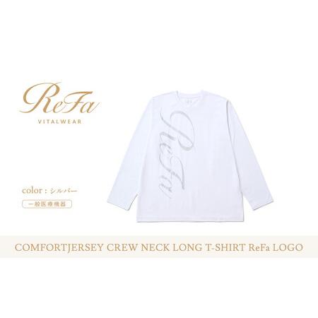 ふるさと納税 [シルバー LLサイズ]リファ バイタルテック コンフォートジャージー クルーネックロングTシャツ ReFaロゴ 愛知県名古屋市