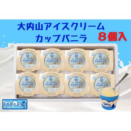 ふるさと納税 (冷凍)大内山アイスクリーム カップバニラ8個入 / 大紀町 大内山ミルク村 大内山乳製品 大内山酪農 三重県大紀町