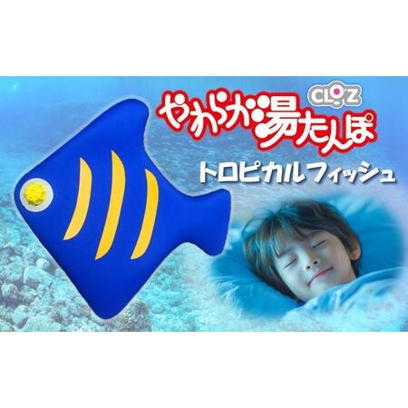 ふるさと納税 クロッツやわらか湯たんぽ/トロピカルフィッシュ_2635R 大分県国東市
