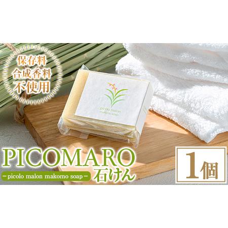 ふるさと納税 まこも石けん picolo malon makomo soap(1個) 石鹸 石けん せっけん ソープ まこも マコモ 真菰 マコモパウダー 美容 洗顔 日常使.. 福岡県芦屋町