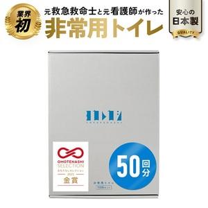 ふるさと納税 ヨカレカシ非常用トイレ50回セット _ ヨカレカシ 非常用 トイレ 50回 セット 防災 備蓄 災害 アウトドア 介護 元 救急救命士 看.. 福岡県久留米市