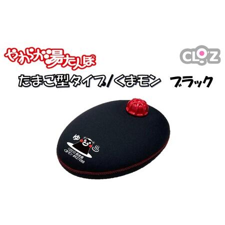 ふるさと納税 クロッツやわらか湯たんぽ/たまご型 くまモン(ブラック)_2637R-1 大分県国東市