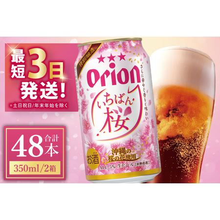 ふるさと納税 [期間限定]≪ オリオン いちばん桜 350ml × 48本 ≫ 48缶 48本 生ビール 地ビール オリオンビール 沖縄 豊見城市 母の日 .. 沖縄県豊見城市