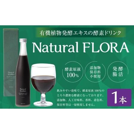 ふるさと納税 有機植物発酵エキスの酵素ドリンク [Natural FLORA] 500ml×1本 有機野菜 野菜 有機果物 果物 33種類 酵素原液100% 飲料 ド.. 三重県桑名市