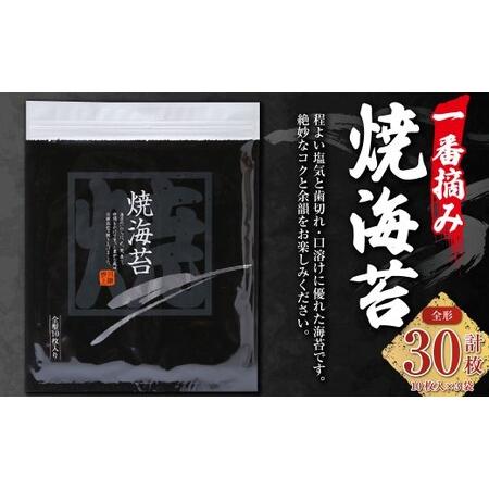 ふるさと納税 GKシリーズ 一番摘み焼海苔 [全形10枚入×3袋] のり ノリ 海苔 桑名海苔 一番摘み おにぎり お寿司 寿司 ご飯 ごはん お弁当.. 三重県桑名市