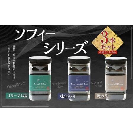 ふるさと納税 ソフィーシリーズ [3本セット] のり ノリ 海苔 桑名海苔 一番摘み おにぎり お寿司 寿司 ご飯 ごはん お弁当 弁当 おむすび 国産.. 三重県桑名市