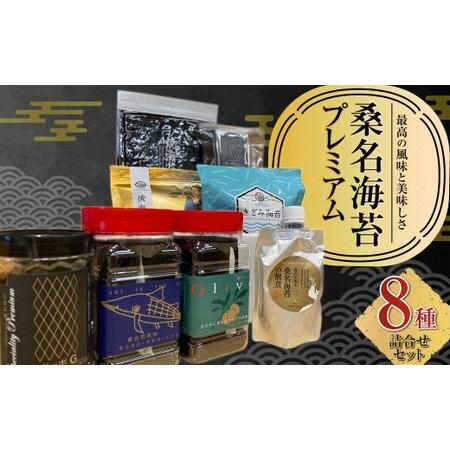 ふるさと納税 桑名海苔プレミアム8種詰合せセット のり ノリ 海苔 桑名海苔 一番摘み おにぎり お寿司 寿司 ご飯 ごはん お弁当 弁当 おむすび .. 三重県桑名市