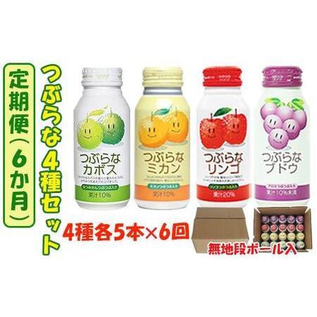 ふるさと納税 [6か月定期便(連続)]つぶらな4種セット(つぶらなカボス・つぶらなミカン・つぶらなリンゴ・つぶらなブドウ)各5本×6回 / つ.. 大分県杵築市