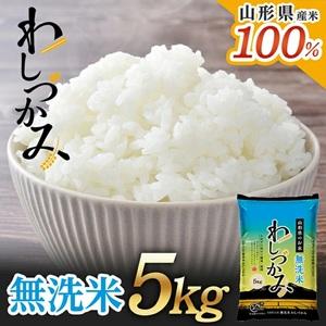 ふるさと納税 SA2807 [無洗米]わしづかみ 5kg×1袋 山形県産100% 複数原料米 AG 山形県酒田市