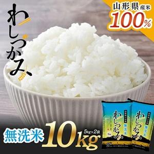 ふるさと納税 SC0637 [無洗米]わしづかみ 10kg(5kg×2袋) 山形県産100% 複数原料米 AG 山形県酒田市