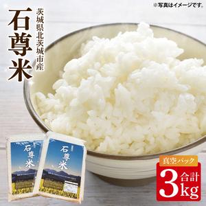 ふるさと納税 [数量限定]石尊米 3kg[お米 米 コメ 石尊山 真空パック こしひかり 北茨城市 茨城県](CV001) 茨城県北茨城市