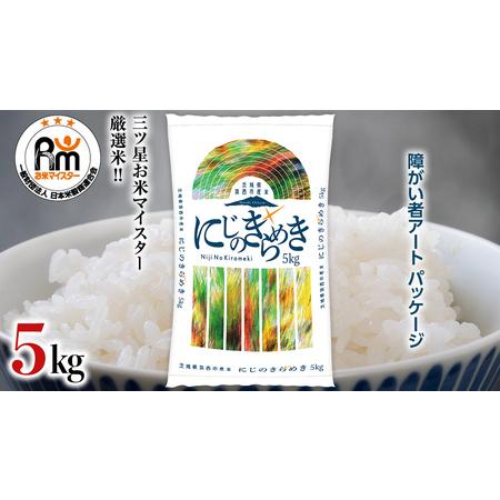 ふるさと納税 茨城県 筑西市産 にじのきらめき 5kg ( 障がい者アート パッケージ ) [CH026ci] 茨城県筑西市