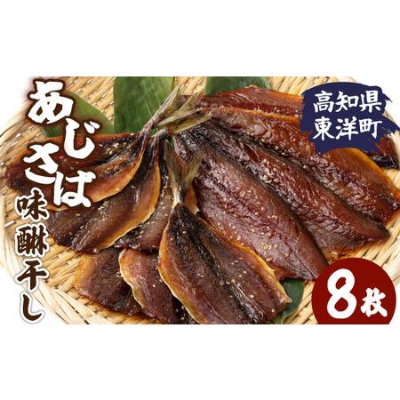 ふるさと納税 味醂干し さば・あじセット 8枚 高知県 東洋町 送料無料 高知県東洋町