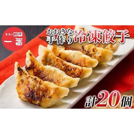 ふるさと納税 ＼もちもちジューシー!/おおきな手作り冷凍餃子20個(10個×2) 小分け 冷凍 餃子 ぎょうざ ギョーザ 豚肉 中華 惣菜 食品 自.. 栃木県足利市