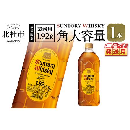 ふるさと納税 [サントリー角大容量!1.92L]1本 ウイスキー 角瓶 人気 ハイボール ロック 水割り お湯割り 家飲み SUNTORY 白州蒸溜所 角 ジャ.. 山梨県北杜市