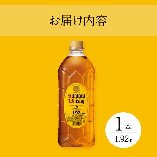 ふるさと納税 ウイスキー サントリー 角 1.92L×1本 角瓶 大容量 [h169
