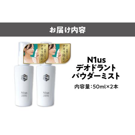 ふるさと納税 【!N1us】〈中島薬局〉デオドラントパウダーミスト 50ml ×2本セット＜医薬部外品＞_OS228-0004 大阪府大阪市_4
