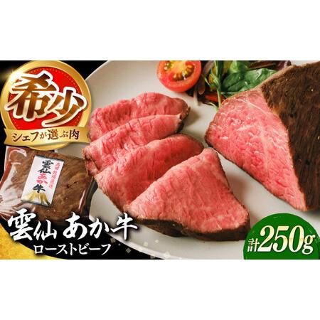 ふるさと納税 [希少]雲仙 あか牛 ローストビーフ 250g / 国産 長崎和牛 牛 牛肉 赤身 加工品 冷凍 / 南島原市 / 株式会社高田牧場[SGQ001] 長崎県南島原市