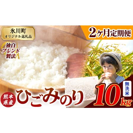 ふるさと納税 [2ヶ月定期便]ひごみのり 無洗米 熊本県産 ブレンド米 10kg 熊本県産 ふるさと納税 無洗米 精米 米 こめ ふるさとのうぜい コメ.. 熊本県氷川町