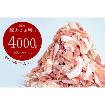 ふるさと納税 国産!!豚肉こま切れ4kg(500g×8袋) 米麹使用でふっくら柔らか! 香川県善通寺市