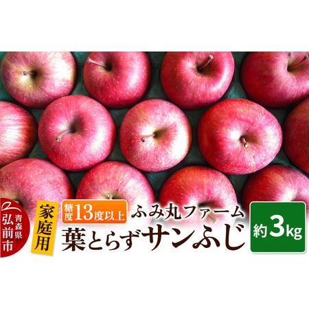ふるさと納税 [25年12月発送]りんご[家庭用]葉とらず サンふじ 約3kg 糖度13度以上 青森 弘前 林檎 リンゴ 赤色 青森県弘前市