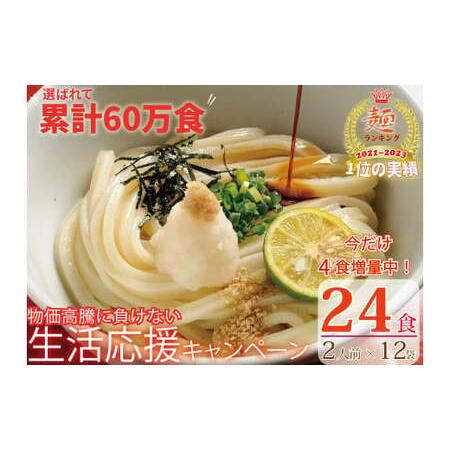 ふるさと納税 期間限定![1〜3ヶ月で発送]さぬき生うどん24食セット(2人前?12袋) 香川県善通寺市