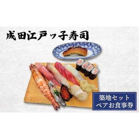 ふるさと納税 食事券 千葉 成田江戸ッ子寿司 築地セットペアお食事券 チケット 寿司 すし お寿司 老舗 江戸前寿司 贅沢 中とろ 赤身 白身 イカ .. 千葉県成田市