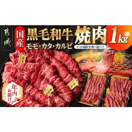 ふるさと納税 [年内お届け][国産黒毛和牛]モモ・カタ・カルビ焼肉セット 1kg≪2025年12月15日〜31日お届け≫_AC-E903-HNY_(都城市) 国産黒毛.. 宮崎県都城市