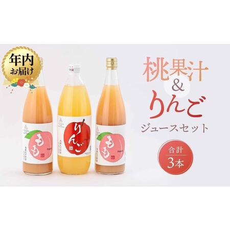ふるさと納税 [12月配送]飛騨桃源郷久々野 中野果樹園 桃果汁&りんごジュースセット(合計3本)| 年内発送 桃 もも りんご 林檎 リンゴ 100%.. 岐阜県高山市