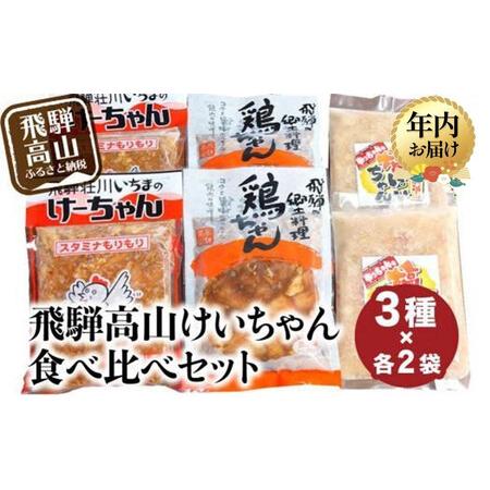 ふるさと納税 [12月配送]飛騨高山 けーちゃん 食べ比べセット3種 いちまのけーちゃん やっちゃんの塩けいちゃん | 年内発送 けいちゃん 郷土料.. 岐阜県高山市