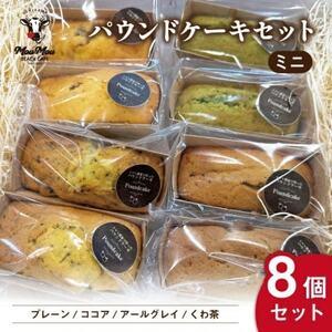 ふるさと納税 [地元の恵みをスイーツに]プチぷよトマトのミニパウンドケーキ アソートセット 8個入り[1691859] 東京都福生市