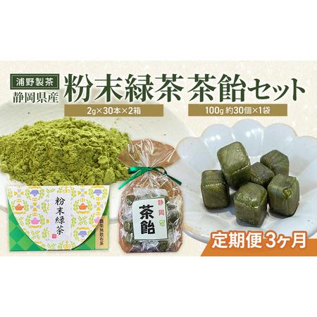ふるさと納税 [定期便3ヶ月]浦野製茶 静岡県産 粉末緑茶(2g×30本)×2箱 茶飴(100g 約30個)×1袋 セット 緑茶 お茶 日本茶 飴 キ.. 静岡県袋井市