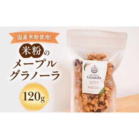 ふるさと納税 米粉のメープルグラノーラ 120g グラノーラ シリアル 米粉 オートミール グルテンフリー 食物繊維 袋井市 静岡県 静岡県袋井市