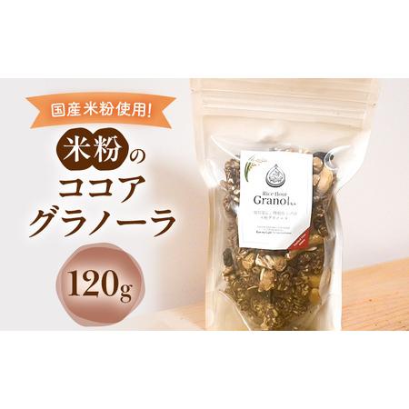 ふるさと納税 米粉のココアグラノーラ 120g グラノーラ シリアル 米粉 オートミール グルテンフリー 食物繊維 袋井市 静岡県 静岡県袋井市