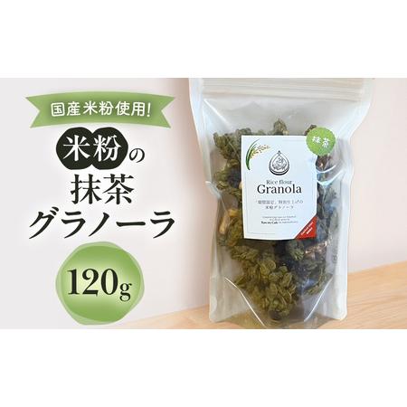 ふるさと納税 米粉の抹茶グラノーラ 120g グラノーラ シリアル 米粉 オートミール グルテンフリー 食物繊維 袋井市 静岡県 静岡県袋井市