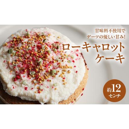 ふるさと納税 ローキャロットケーキ 12センチ ケーキ キャロットケーキ にんじんケーキ スイーツ ロースイーツ お菓子 小麦粉不使用、動物性食品.. 静岡県袋井市
