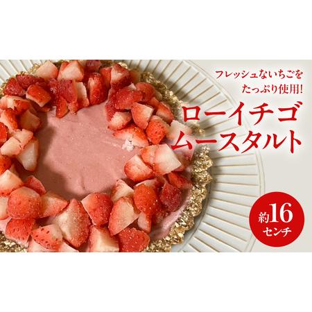 ふるさと納税 ローイチゴムースタルト 16センチ ケーキ チ タルト ムースタルト いちご スイーツ ロースイーツ お菓子 小麦粉不使用、動物性食品.. 静岡県袋井市