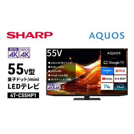ふるさと納税 シャープ SHARP [AQUOS(アクオス) 55V型 量子ドット/mini LEDテレビ 4T-C55HP1] 千葉県千葉市