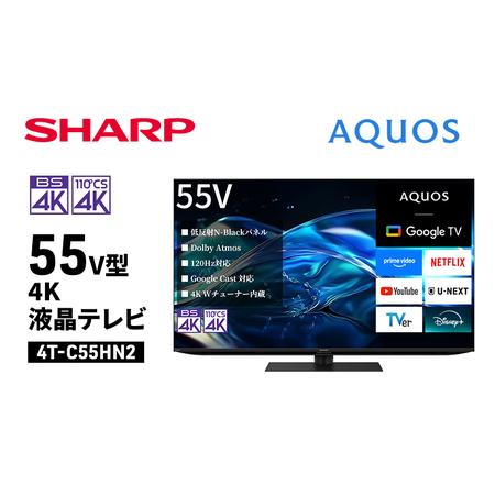 ふるさと納税 シャープ SHARP [AQUOS(アクオス) 55V型 4K 液晶テレビ 4T-C55HN2] 千葉県千葉市