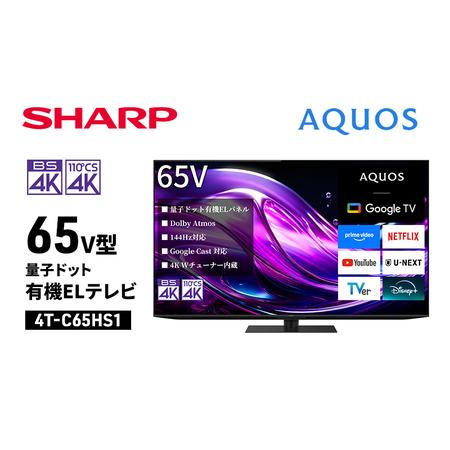 ふるさと納税 シャープ SHARP [AQUOS(アクオス) 65V型 量子ドット有機ELテレビ 4T-C65HS1] 千葉県千葉市