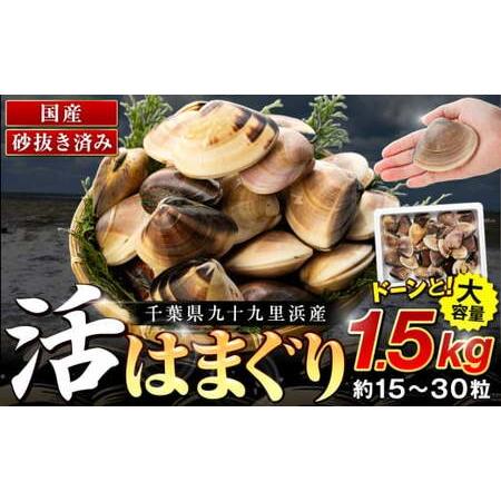 ふるさと納税 C01-J53 千葉県産活ハマグリ 1.5kg 千葉県長生村
