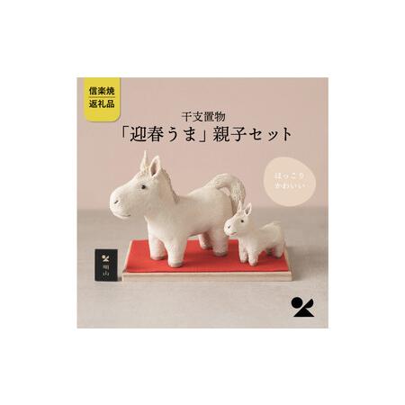 ふるさと納税 [信楽焼・明山]干支置物「迎春うま」親子セット eto26-01 滋賀県甲賀市