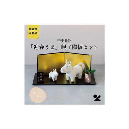 ふるさと納税 [信楽焼・明山]干支置物「迎春うま」親子陶板セット eto26-01sp 滋賀県甲賀市