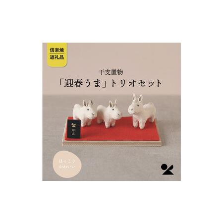 ふるさと納税 [信楽焼・明山]干支置物「迎春うま」トリオセット eto26-02 滋賀県甲賀市