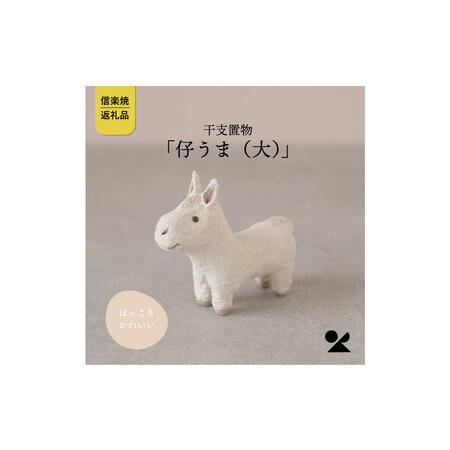 ふるさと納税 [信楽焼・明山]干支置物「仔うま(大)」単品 eto26-05 滋賀県甲賀市