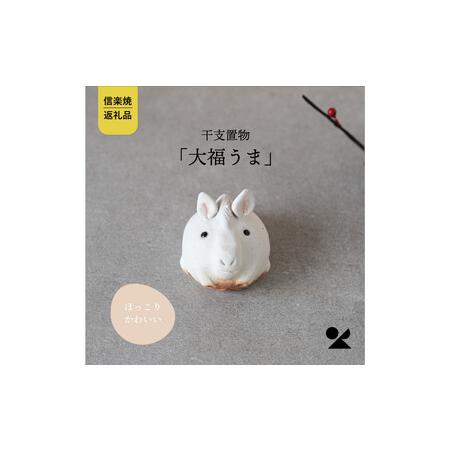 ふるさと納税 [信楽焼・明山]干支置物「大福うま」eto26-09 滋賀県甲賀市