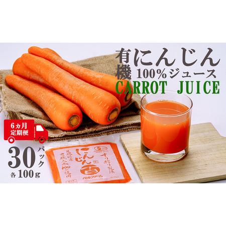 ふるさと納税 [6ヵ月連続お届け]にんじんジュース 100% 100g×30袋 にんじん 茨城県つくば市