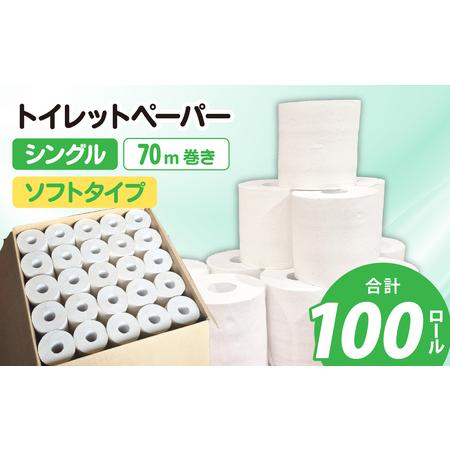 ふるさと納税 [ふるさと納税]業務用トイレットペーパー100個入り [A-206001] / 1ロール 70m 古紙100% シングル 芯あり ソフト タイプ トイレ.. 福井県福井市